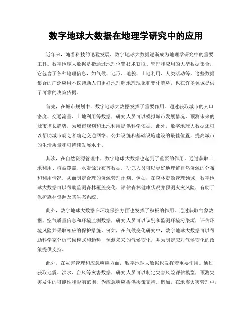 数字地球大数据在地理学研究中的应用