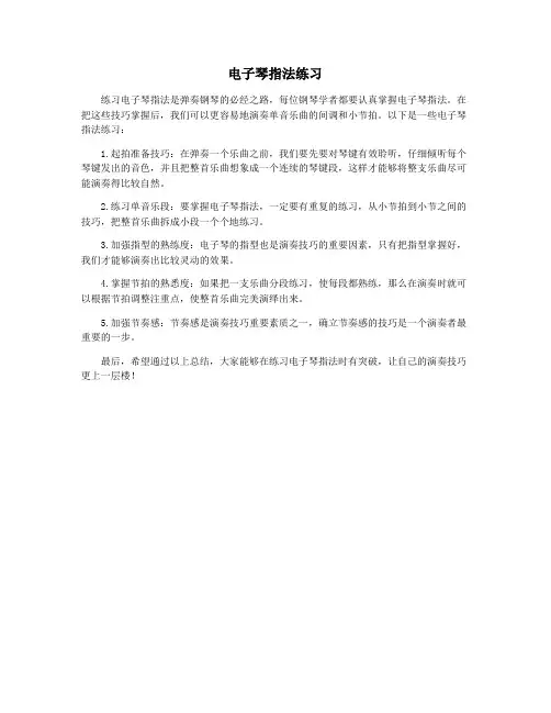 电子琴指法练习