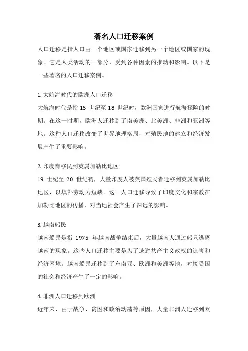 著名人口迁移案例