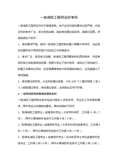 一级消防工程师证好考吗
