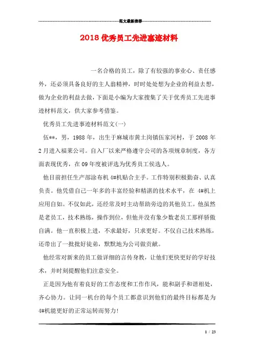 2018优秀员工先进事迹材料