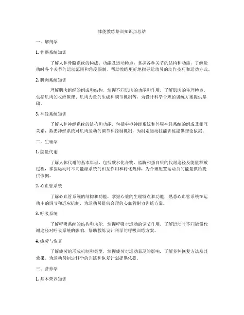 体能教练培训知识点总结