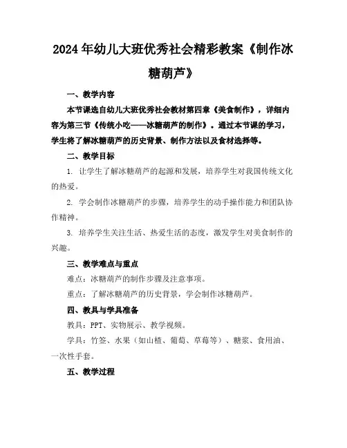2024年幼儿大班优秀社会精彩教案《制作冰糖葫芦》