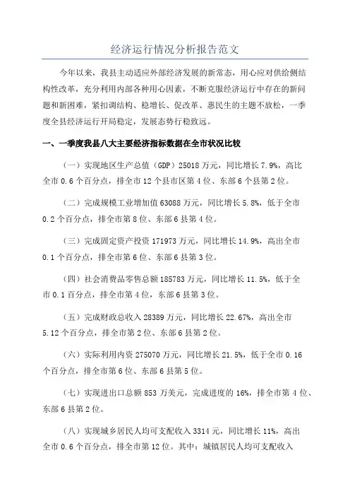 经济运行情况分析报告范文