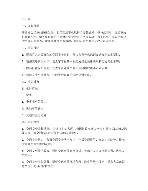 交通安全教育培训方案(3篇)