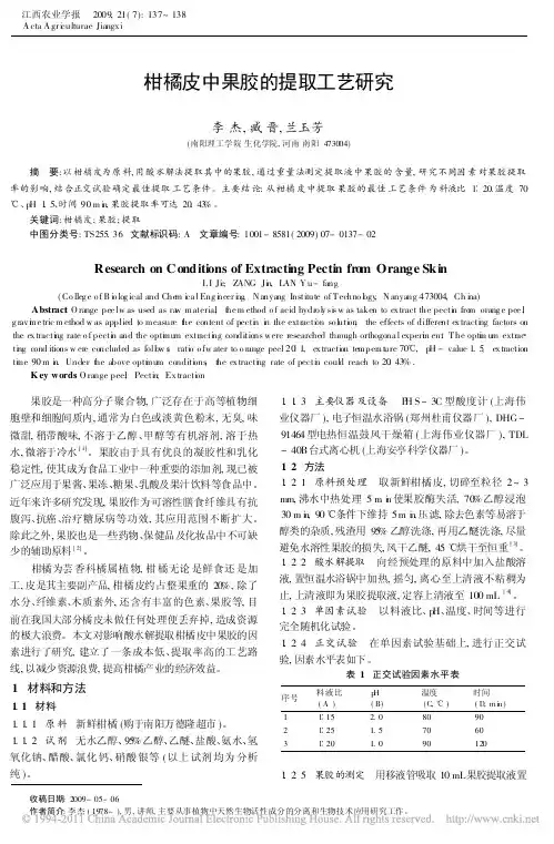 柑橘皮中果胶的提取工艺研究_