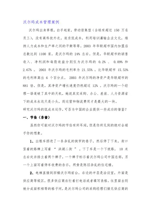 沃尔玛成本管理案例(整理)