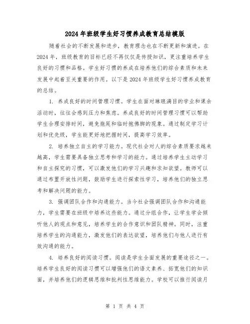 2024年班级学生好习惯养成教育总结模版(2篇)