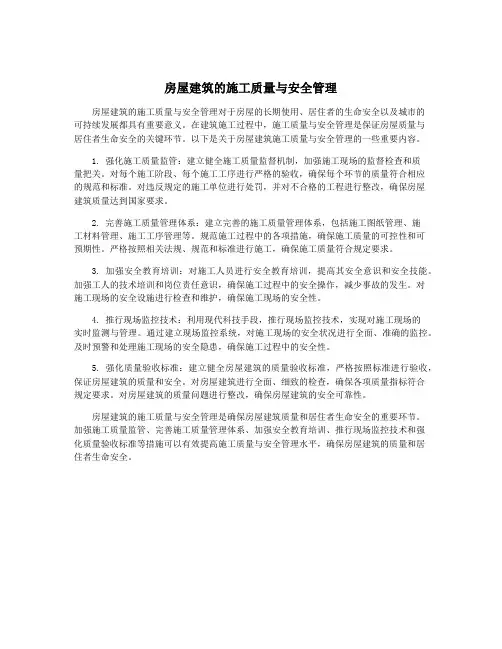 房屋建筑的施工质量与安全管理