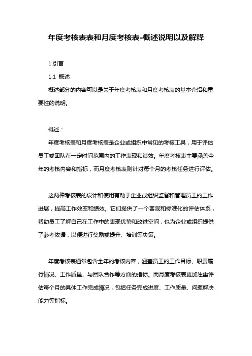 年度考核表表和月度考核表-概述说明以及解释