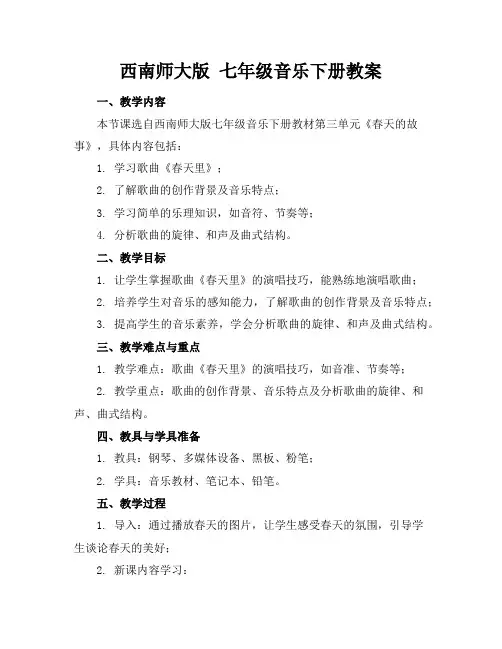 西南师大版七年级音乐下册教案