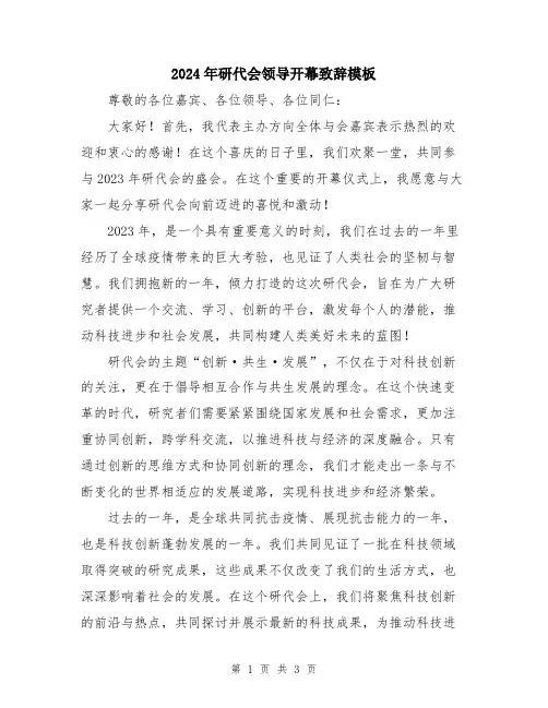 2024年研代会领导开幕致辞模板