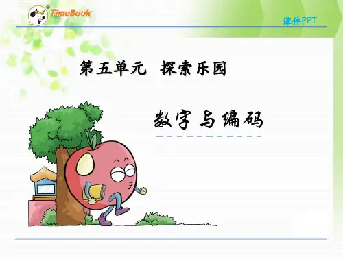 冀教版六年级下第五单元探索乐园《数字与编码》课件