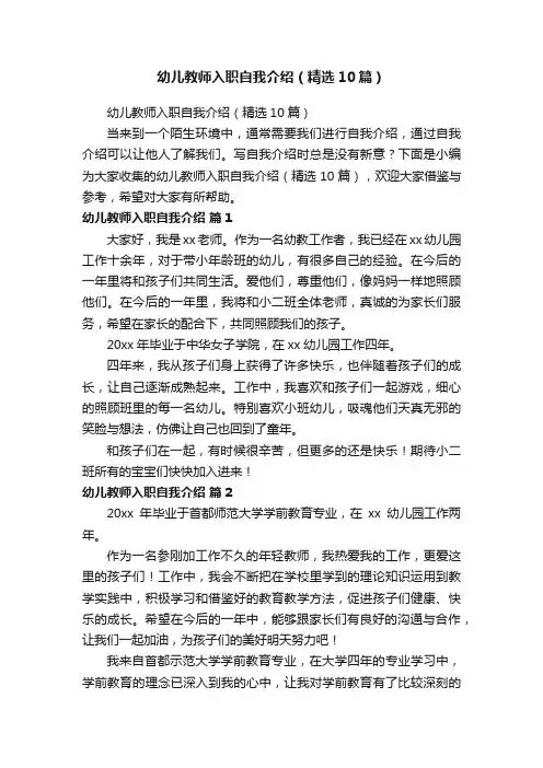 幼儿教师入职自我介绍（精选10篇）