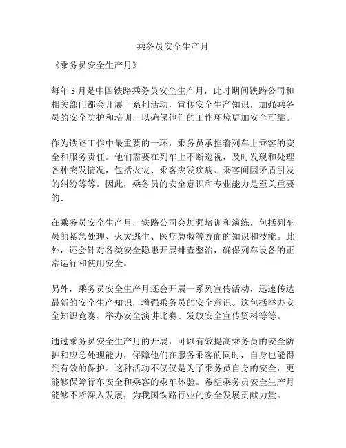 乘务员安全生产月