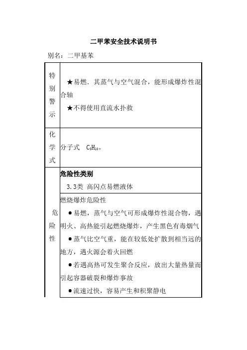 二甲苯安全技术说明书