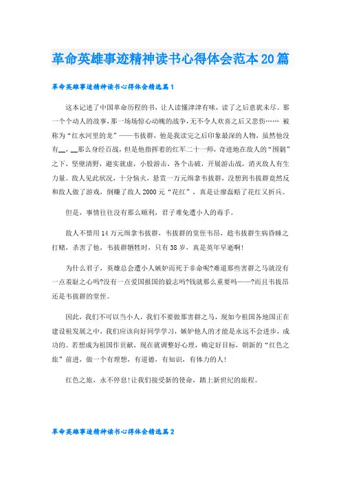 革命英雄事迹精神读书心得体会范本20篇