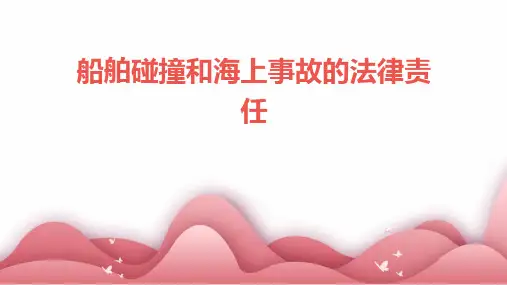 船舶碰撞和海上事故的法律责任