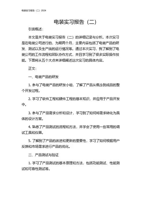 电装实习报告(二)2024