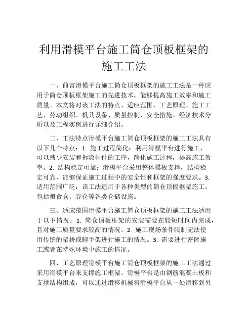 利用滑模平台施工筒仓顶板框架的施工工法(2)