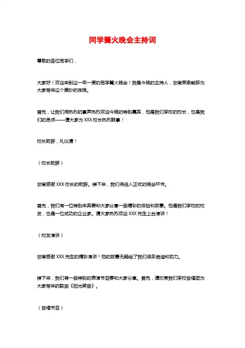 同学篝火晚会主持词