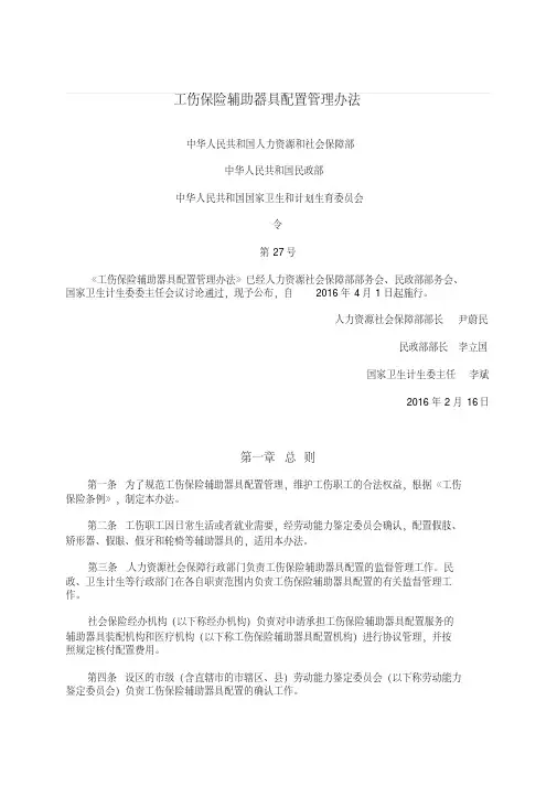 工伤保险辅助器具配置管理办法-精选.pdf