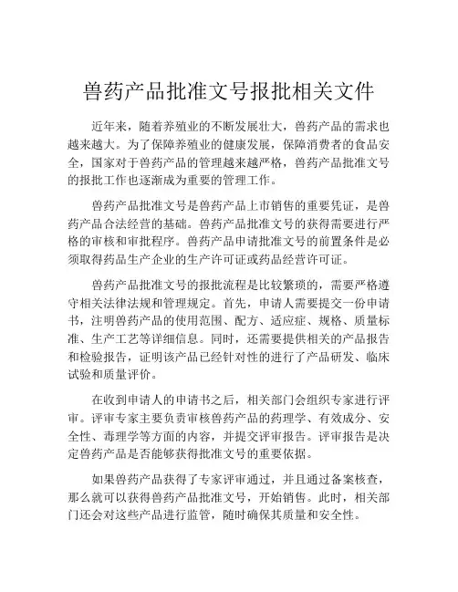 兽药产品批准文号报批相关文件