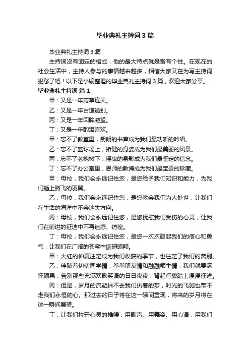 毕业典礼主持词3篇