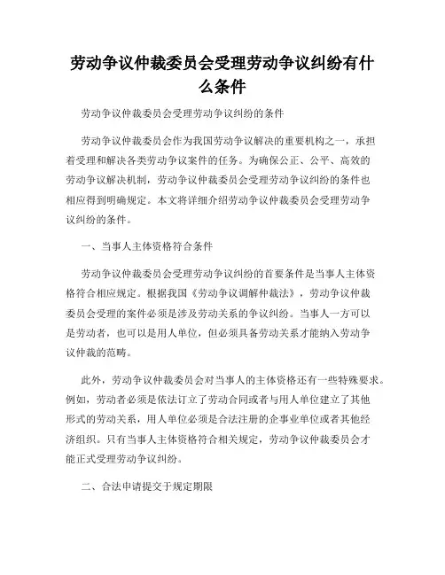 全新版_劳动争议仲裁委员会受理劳动争议纠纷有什么条件