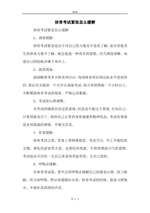 体育考试紧张怎么缓解