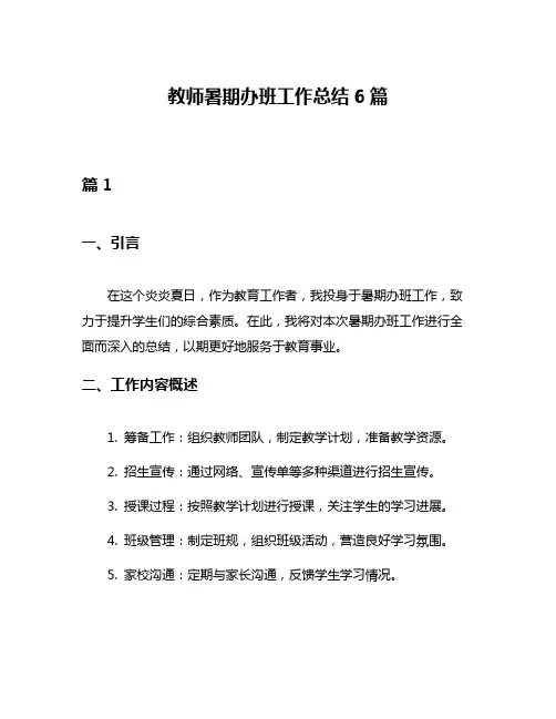 教师暑期办班工作总结6篇
