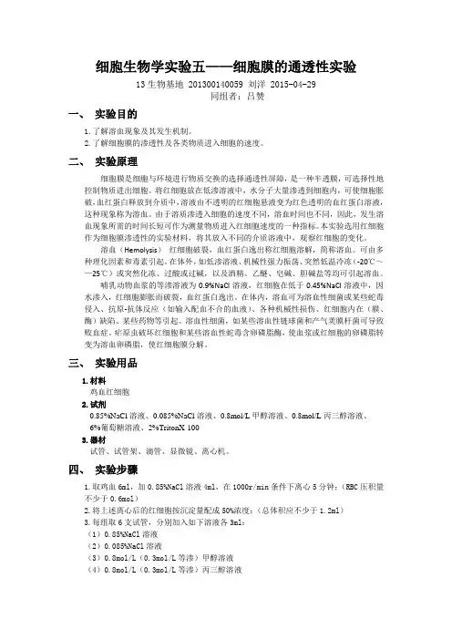 细胞生物学实验五——细胞膜的通透性实验 山东大学实验报告