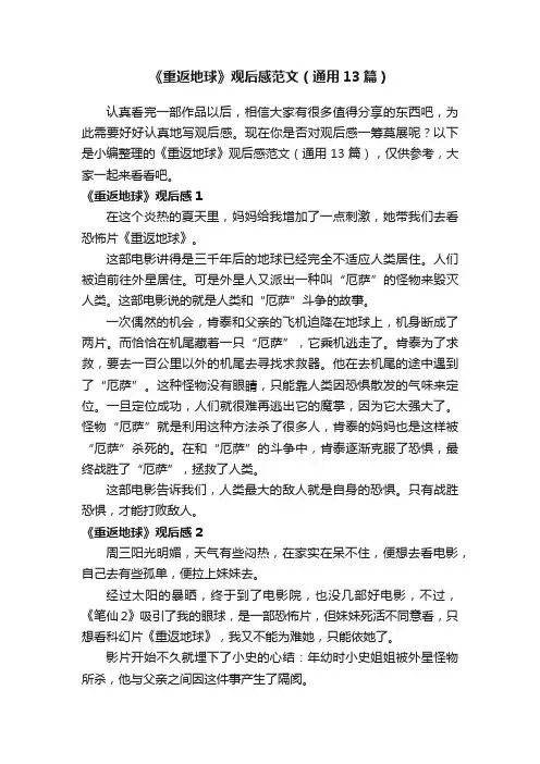 《重返地球》观后感范文（通用13篇）