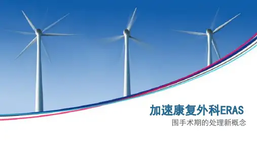 加速康复外科ERAS