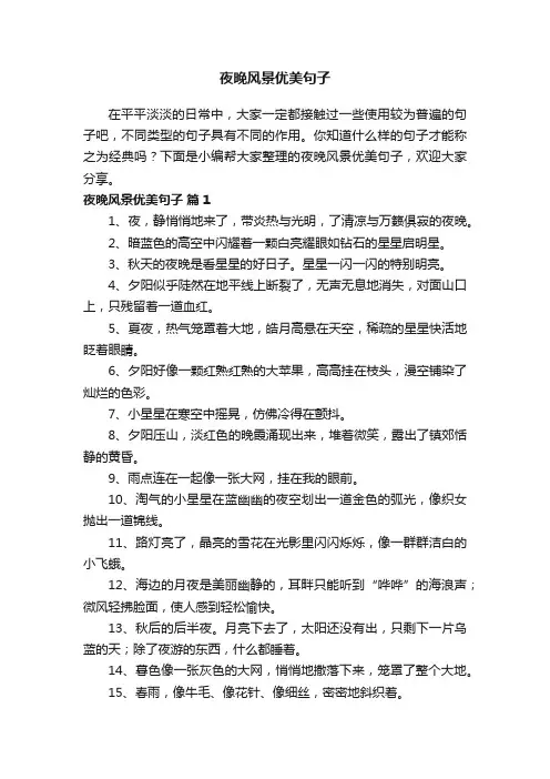 夜晚风景优美句子（精选225句）