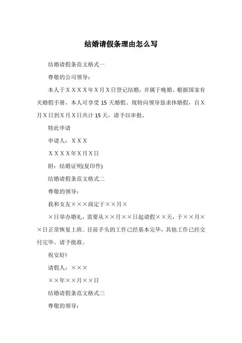 结婚请假条理由怎么写