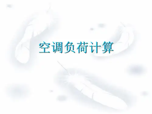 空调负荷计算