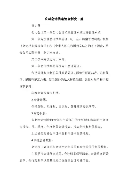 公司会计档案管理制度三篇.doc