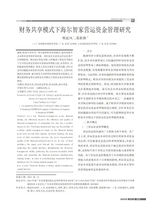 财务共享模式下海尔智家营运资金管理研究
