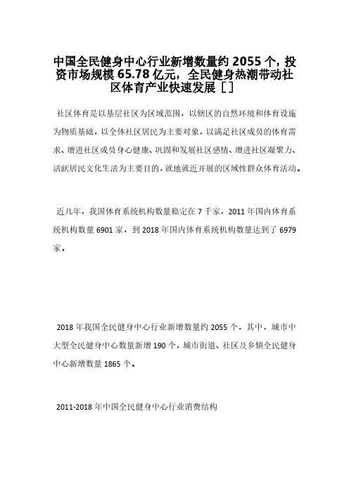 中国全民健身中心行业新增数量约2055个,投资市场规模65.78亿元,全民健身热潮带动社区体育产业快