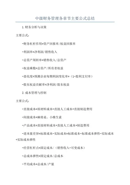 中级财务管理各章节主要公式总结