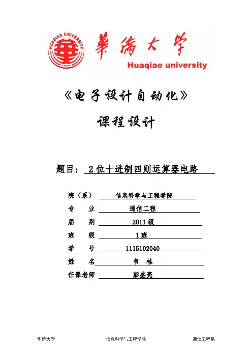 《EDA课程设计2位十进制四则运算电路》