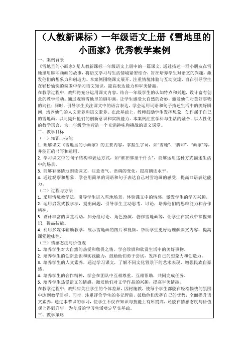 (人教新课标)一年级语文上册《雪地里的小画家》优秀教学案例