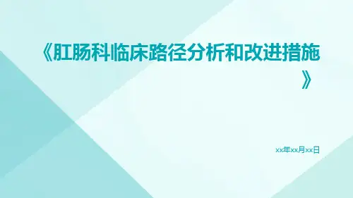 肛肠科临床路径分析和改进措施