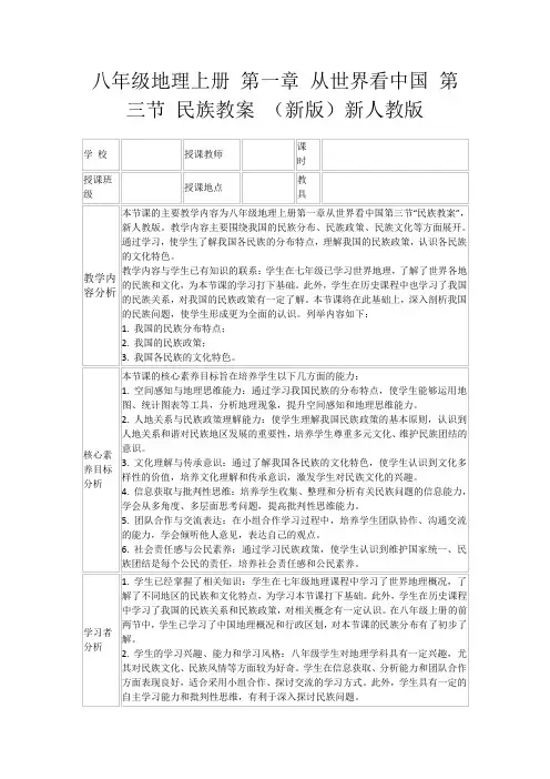 八年级地理上册第一章从世界看中国第三节民族教案(新版)新人教版
