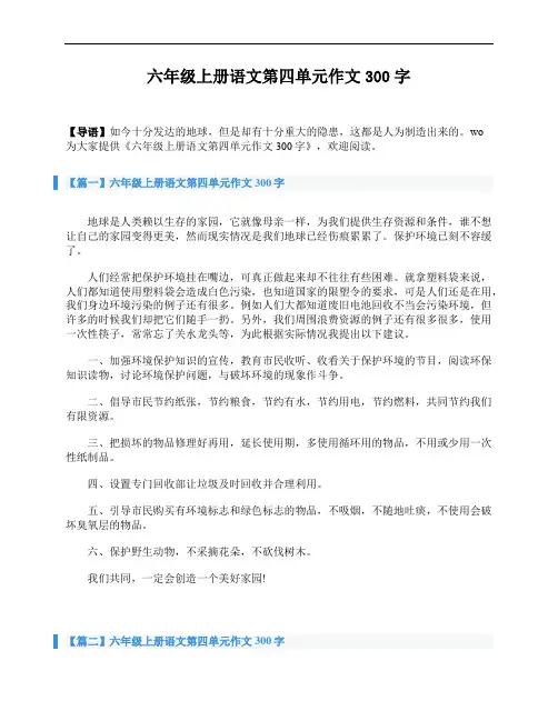 六年级上册语文第四单元作文300字