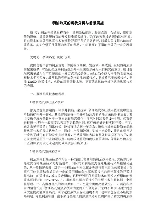 稠油热采的现状分析与前景展望