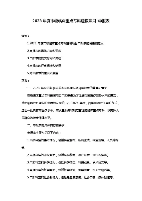 2023年度市级临床重点专科建设项目 申报表
