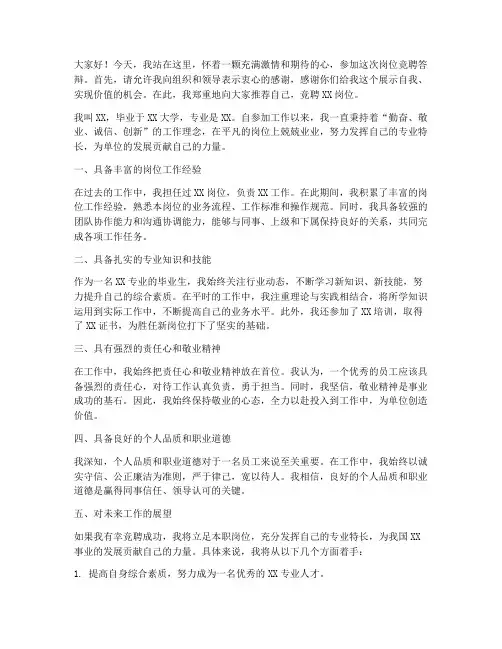 岗位竞聘答辩演讲稿范文