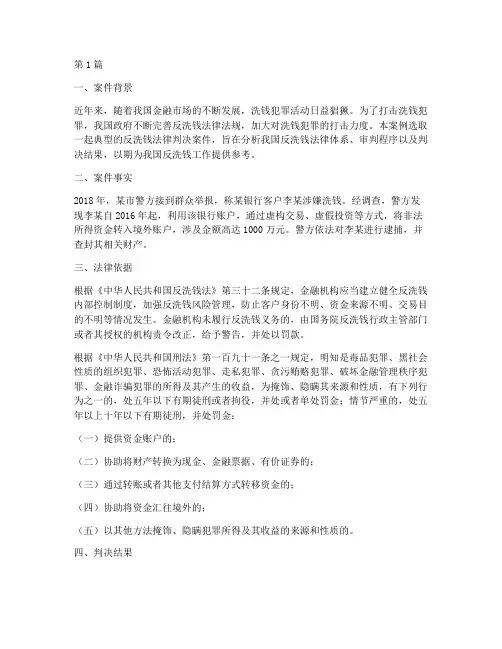 反洗钱法律判决案例分析(3篇)